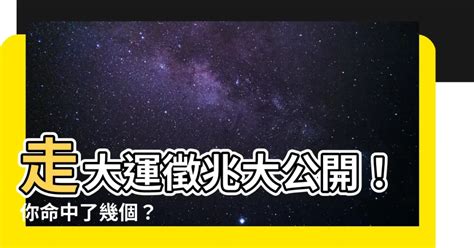 走大運 徵兆|好運降臨前的六大征兆，你有嗎？